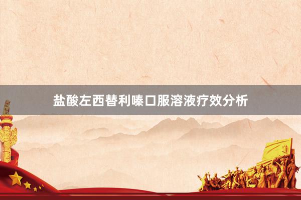 盐酸左西替利嗪口服溶液疗效分析