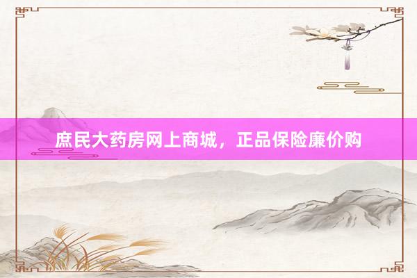 庶民大药房网上商城，正品保险廉价购