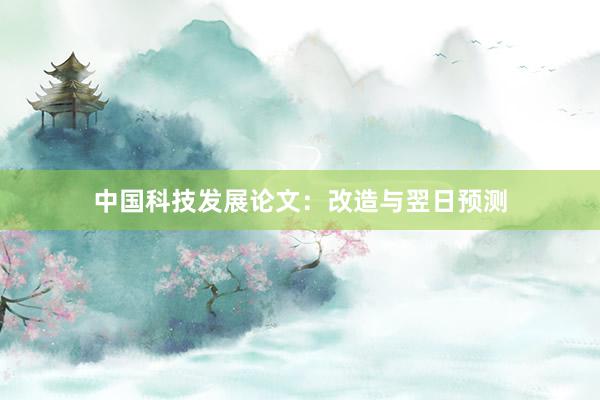 中国科技发展论文：改造与翌日预测